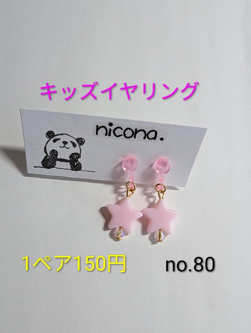 【No. 80】 150 Yen Kids' Earrings